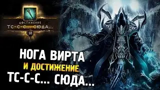 Diablo 3 ROS 2.4.3 ★ Нога Вирта и достижение: ТС-С-С... СЮДА... ★
