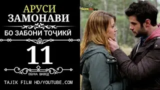 АРУСИ ЗАМОНАВИ КИСМИ 11 БО ЗАБОНИ ТОЧИКИ