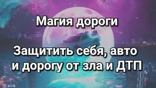 Защитить автомобиль от аварий и катастроф. Добрый путь. Психология, магия. Заговорить от беды.