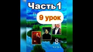 Русский язык 8 класс 9 урок 1 часть