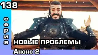Основание Осман 138 серия. Анонс 2