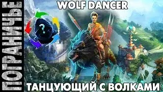 Prime World [Чех. Switch] - Егерь. Jaeger Wolf dancer. Танцующий с волками 24.06.14 (1) 10 минута