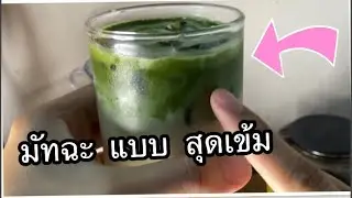 Double Matchaสไตล์บ้านๆแต่เข้มซะใจ