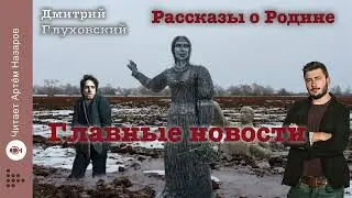 Дмитрий Глуховский 