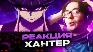 🔥 Хантер х Хантер 106 серия | Реакция на аниме Hunter x Hunter