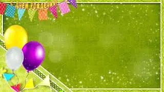 ⭐Video Background HD 1080. Футаж С Днем Рождения 1