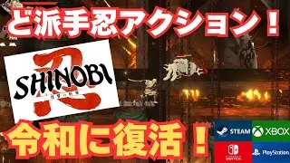 令和に復活！本格２Ｄ忍者アクションゲーム！これはおすすめです！【SHINOBI復讐の斬撃】PC/PS/Xbox/Switch