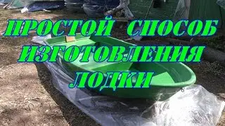 Простой способ изготовления лодки.