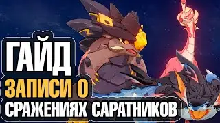 Как пройти Весь Ивент - Записи о сражениях Саратников | Genshin Impact 5.7