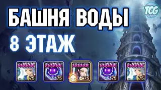 Башня воды: 8 этаж Summoners war