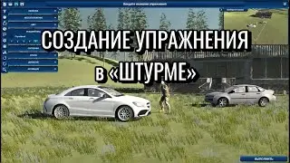 Создание упражнения в Конструкторе упражнений от РУБИН ТИР в программе Штурм