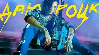 ДАЮ РОЦК | CYBERPUNK 2077 GMV