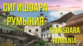 СИГИШОАРА - Румыния / SIGHISOARA - Romania