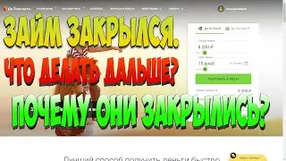 МФО ДО ЗАРПЛАТЫ ЗАКРЫЛАСЬ-ЧТО ДЕЛАТЬ ДАЛЬШЕ? ПОЧЕМУ ОНИ ЗАКРЫЛИСЬ