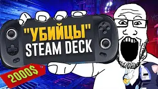 Steam Deck и его потешные 