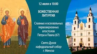 12.07.2024. Прямая трансляция Божественной литургии из Свято-Духова кафедрального собора г. Минска.