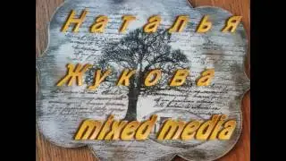 Наталья Жукова Mixed Media