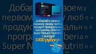 Акция мая | Дарим 1000 ₽ | Neurovision - Siberian Super Natural Nutrition