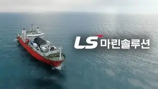 LS마린솔루션 PR