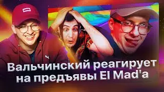 Валя Вальчинский и Игорь Ай Эм ответили на выпады El Madа