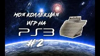 Моя коллекция игр на PS3 #2 (ПЕРЕЗАЛИВ)