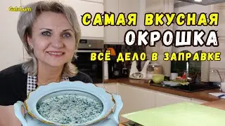 Tasty Okroshka Step-by-Step Recipe | YOU HAVE NOT EATEN THIS OKROSHKA | Germany @galabum