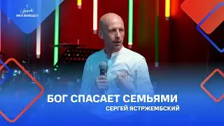 Сергей Ястржембский: «Бог спасает семьями», 05.06.2022