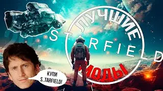 СПУСТЯ ГОД. ЛУЧШИЕ МОДЫ ДЛЯ STARFIELD 2024