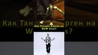 КАК ТАНЦУЕТ ВОРГЕН (М) НА ВОВ СИРУС❓ ПАЛНИКС WoW SIRUS 
