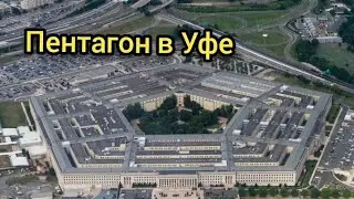 Уфимский Пентагон.Необычный дом в Уфе. #уфа #пентагон #уфимскиелегенды #башкортостан #россия