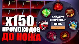 150 ПРОМОКОДОВ ДО НОЖА | ПРОМОКОДЫ СТАНДОФФ БАЗА | ПРОМОКОДЫ СТАНДОФФ БАЗА НА БАРАБАН БОНУСОВ