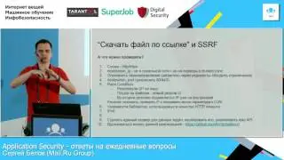 Application Security - ответы на ежедневные вопросы / Сергей Белов (Mail.Ru Group)