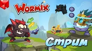 WORMIX STREAM / НАКОНЕЦ-ТО ОБНОВА!!!!