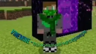 VineMine - выживание на сервере #1