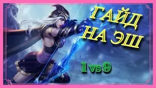 Как тащить на Эш 1 vs 9 | гайд на эш | адк тащит соло катку | лучший адк | LEAGUE OF LEGENDS | ЛОЛ