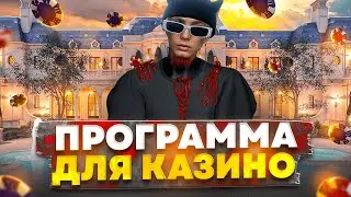 ПРОВЕРИЛ БОТА ДЛЯ КАЗИНО ОТ ЮТУБЕРА НА GTA 5 RP | ГТА 5 РП