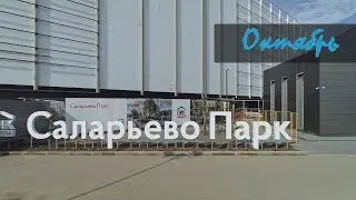 Саларьево Парк | Ход строительства | 08 Октября 2018 года
