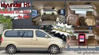 รีวิวการติดตั้งแอร์ DC 24V รุ่น 680 ในรถ Hyundai H1 ทำงาน-นอนในรถเปิดแอร์ไม่ต้องสต๊าทเครื่อง❄️