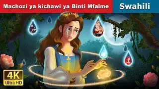 Machozi ya kichawi ya Binti Mfalme | Princess’s Magic Tears in Swahili | Swahili Fairy Tales
