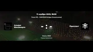 Первый дивизион. Альянс ФинЭнерго - Прессинг. Лига CityFootball