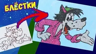 ВОЛК из НУ ПОГОДИ! Раскраска БЛЁСТКАМИ для детей / Учим цвета