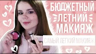 ❤ Бюджетный Летний Макияж ❤ | Самый легкий макияж | summer makeup