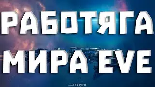 EVE online — Работы полное карго! Перевозим грузы игроков. Работа космо-дальнобоем :)