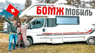 ШВЕЙЦАРИЯ за 1€ НА АВТОДОМЕ. Европа в доме на колесах