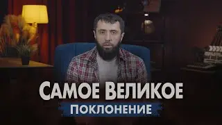 Самое ВЕЛИКОЕ ПОКЛОНЕНИЕ в 10 дней Зуль-Хиджа!