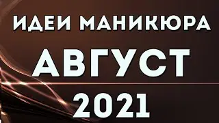 МАНИКЮР НА АВГУСТ 2021 | ЛЕТНИЙ 