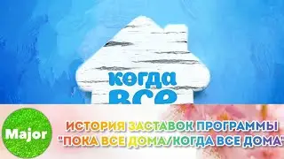История заставок программы 