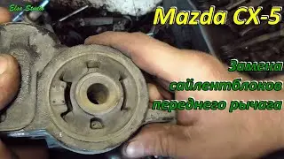 Замена сайлентблоков переднего рычага Mazda CX-5