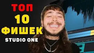ТОП 10 ФИШЕК STUDIO ONE