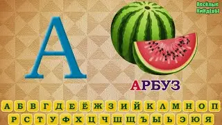 Азбука | Русский Алфавит от А до Я | Обучающие и развивающие мультики для детей | Весёлые КиНдЕрЫ